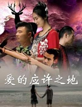 爱的应许之地封面图