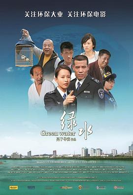 绿水封面图
