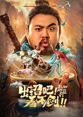 出招吧！看不剑！封面图
