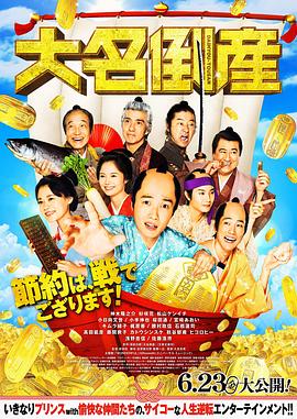 大名破产封面图