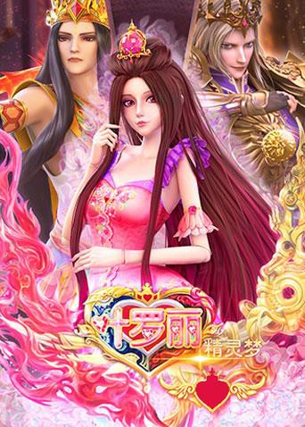 精灵梦叶罗丽 全集封面图
