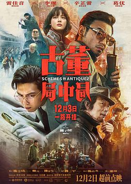古董局中局2021封面图