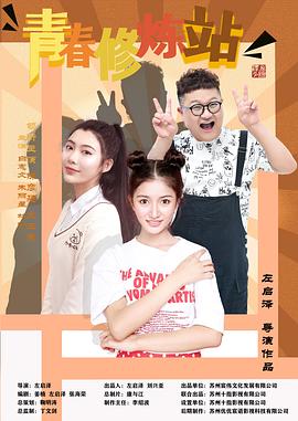 青春修炼站封面图