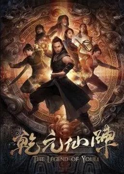 乾元仙阵封面图
