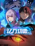 诡异游戏：我靠亿万功德氪通关 动态漫画封面图