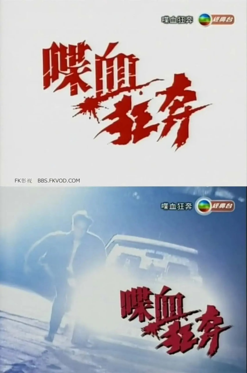 喋血狂奔封面图