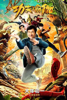 功夫瑜伽封面图