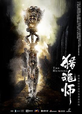 猎魂师封面图