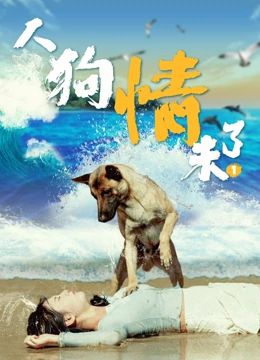 人狗情未了封面图