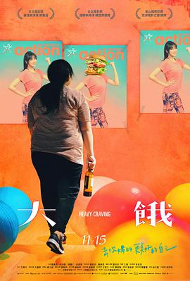 大饿封面图