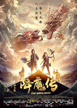 降魔传封面图