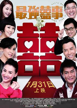 最强囍事封面图