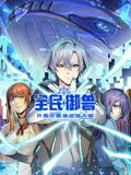 全民御兽：开局觉醒神话级天赋 动态漫画封面图