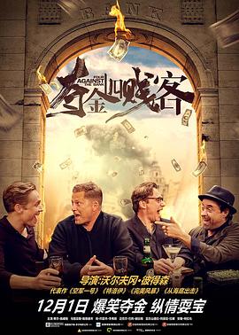 夺金四贱客（原声版）封面图