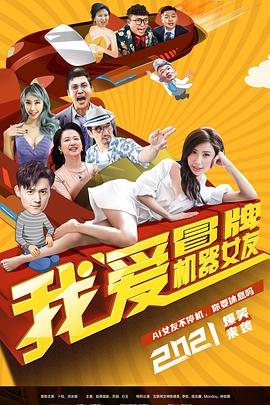 我爱冒牌机器女友封面图