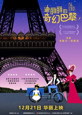 迪丽丽的奇幻巴黎（国语版）封面图