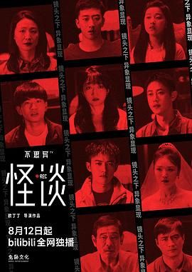 不思异：怪谈封面图
