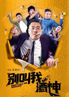 别叫我酒神封面图