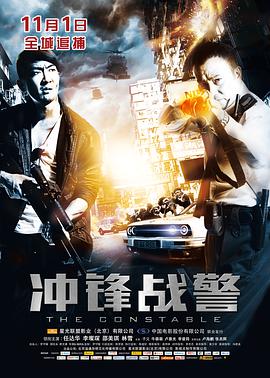 冲锋战警封面图