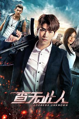 查无此人(2018)封面图