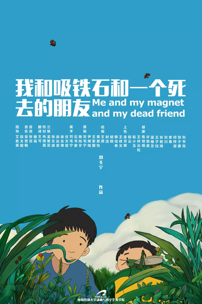我和吸铁石和一个死去的朋友封面图