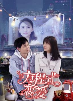 方程式恋爱封面图