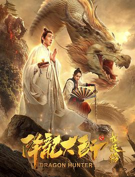 降龙大师之捉妖榜封面图