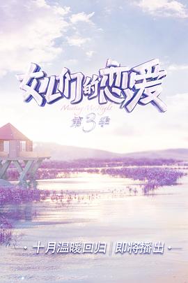 女儿们的恋爱 第三季封面图