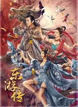 东游传封面图