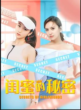 闺蜜的秘密封面图