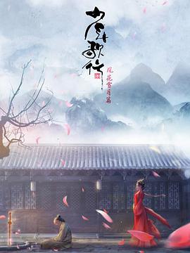 少年歌行 风花雪月篇封面图