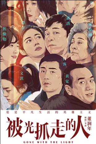 被光抓走的人封面图