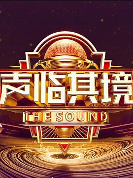 声临其境 第三季封面图