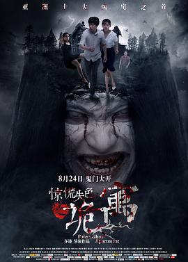 惊慌失色之诡寓封面图