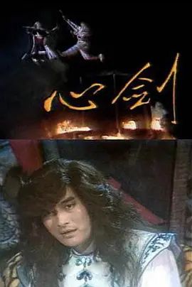 心剑封面图