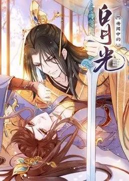 传闻中的白月光动态漫画封面图