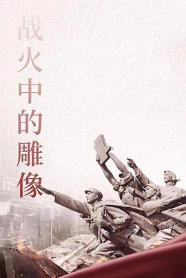 战火中的雕像封面图