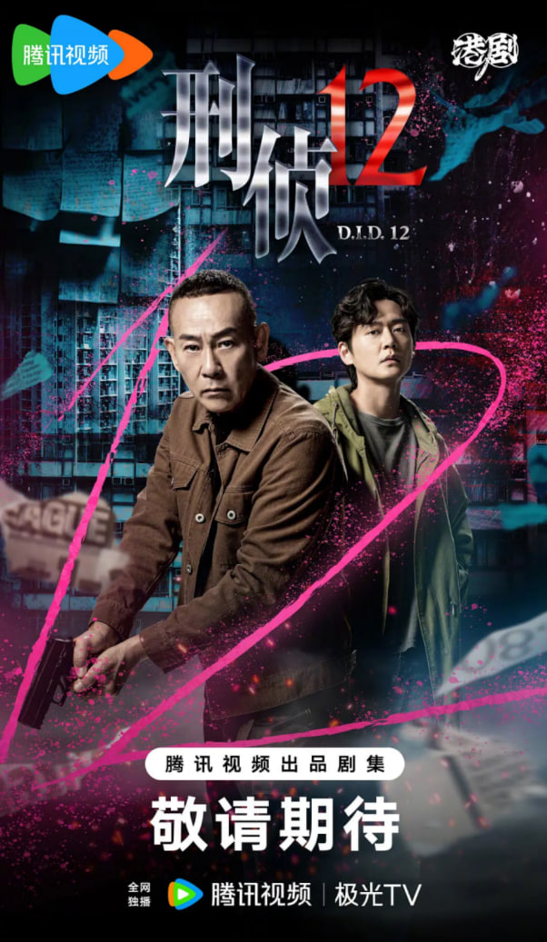 刑侦12（国语版）封面图