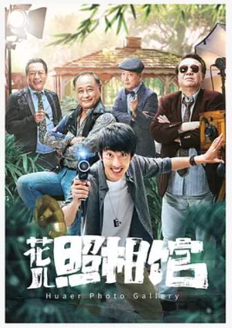 花儿照相馆封面图