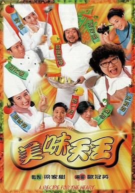 美味天王普通话版封面图