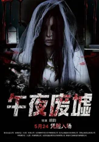 午夜废墟封面图