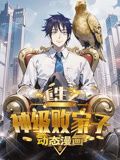 重生之神级败家子 动态漫画封面图