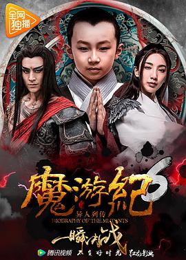 魔游纪6：一瞬决战封面图