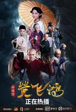 小戏骨：黄飞鸿封面图