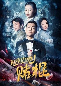 醒醒吧！赌棍封面图