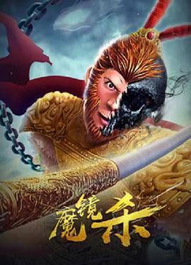 魔镜杀封面图