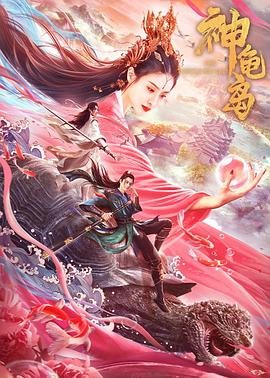 神龟岛封面图