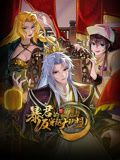 暴君的反穿越大联盟 动态漫画封面图