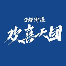 你好，我们是欢喜天团封面图