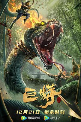 巨蟒1封面图